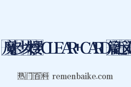 魔卡少女樱+CLEAR+CARD篇近义词是什么意思的图片